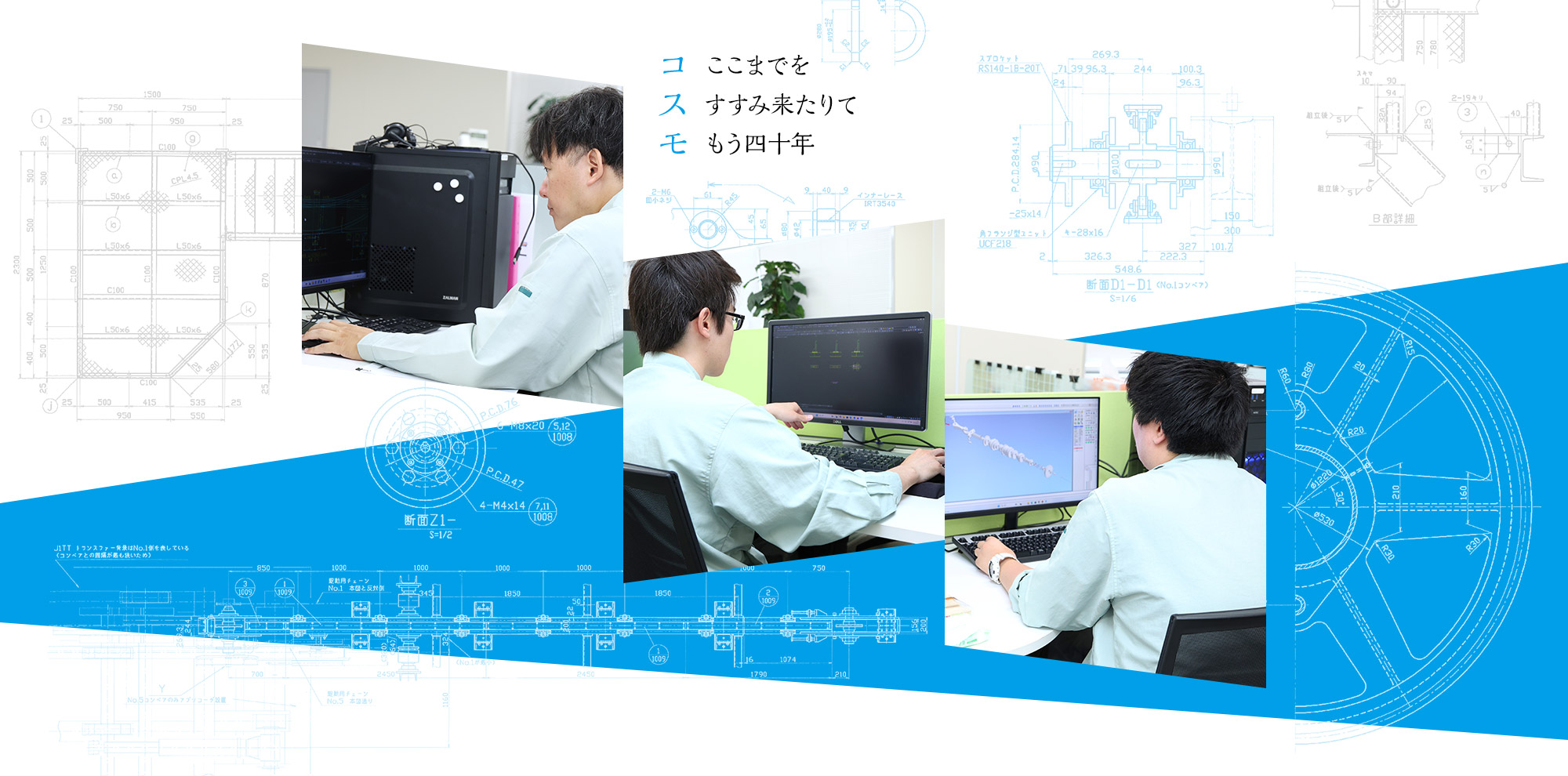 「コ」ここまでを 　「ス」すすみ来たりて　「モ」もう四十年