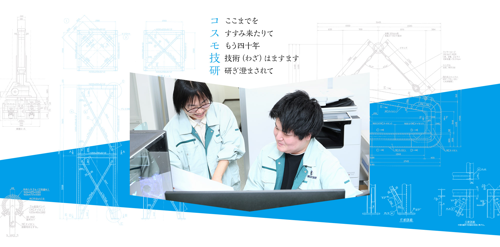 「コ」ここまでを 　「ス」すすみ来たりて　「モ」もう四十年　「技」技術(わざ)はますます 「研」研ぎ澄まされて