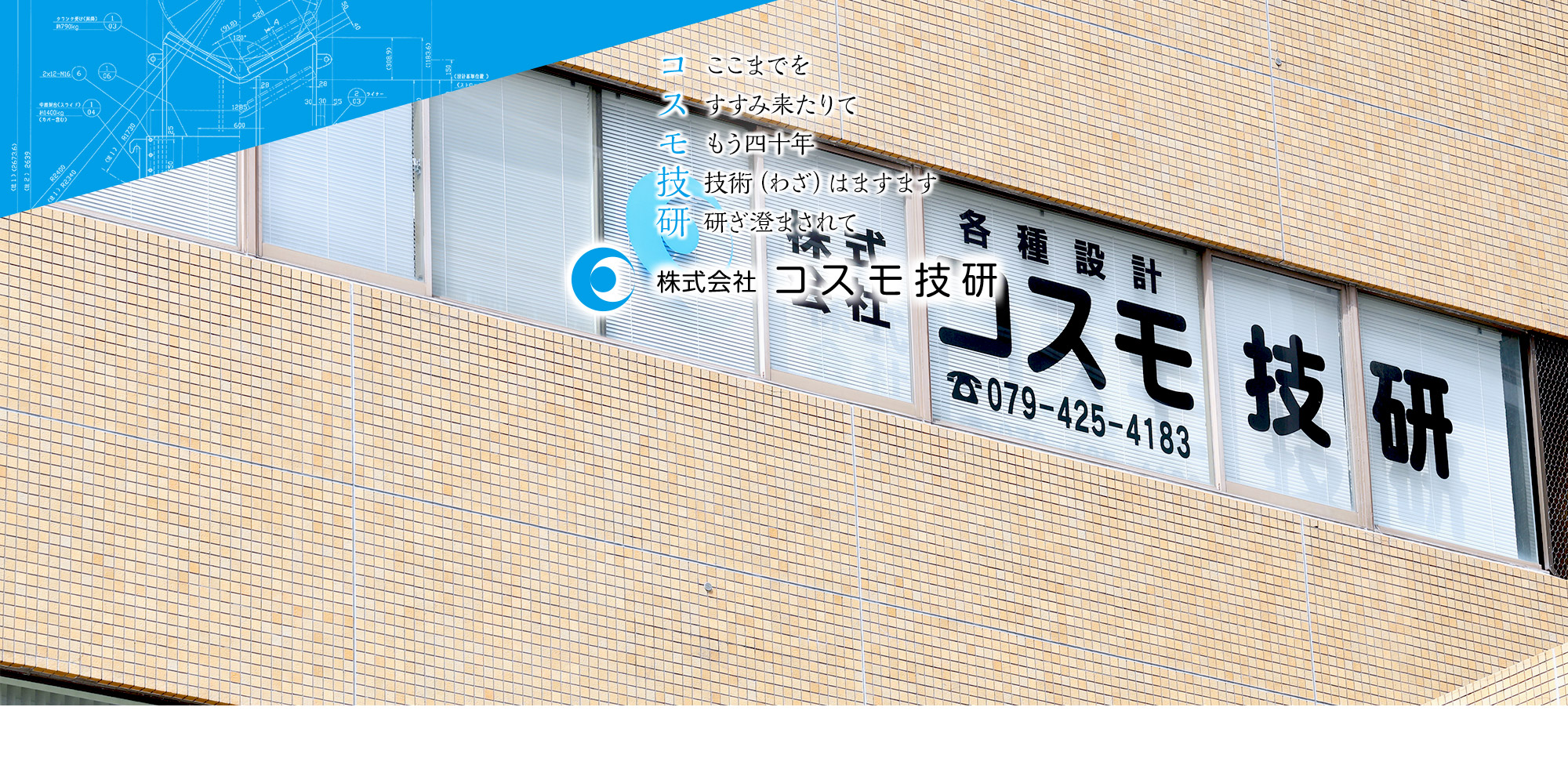 「コ」ここまでを 　「ス」すすみ来たりて　「モ」もう四十年　「技」技術(わざ)はますます 「研」研ぎ澄まされて　コスモ技研