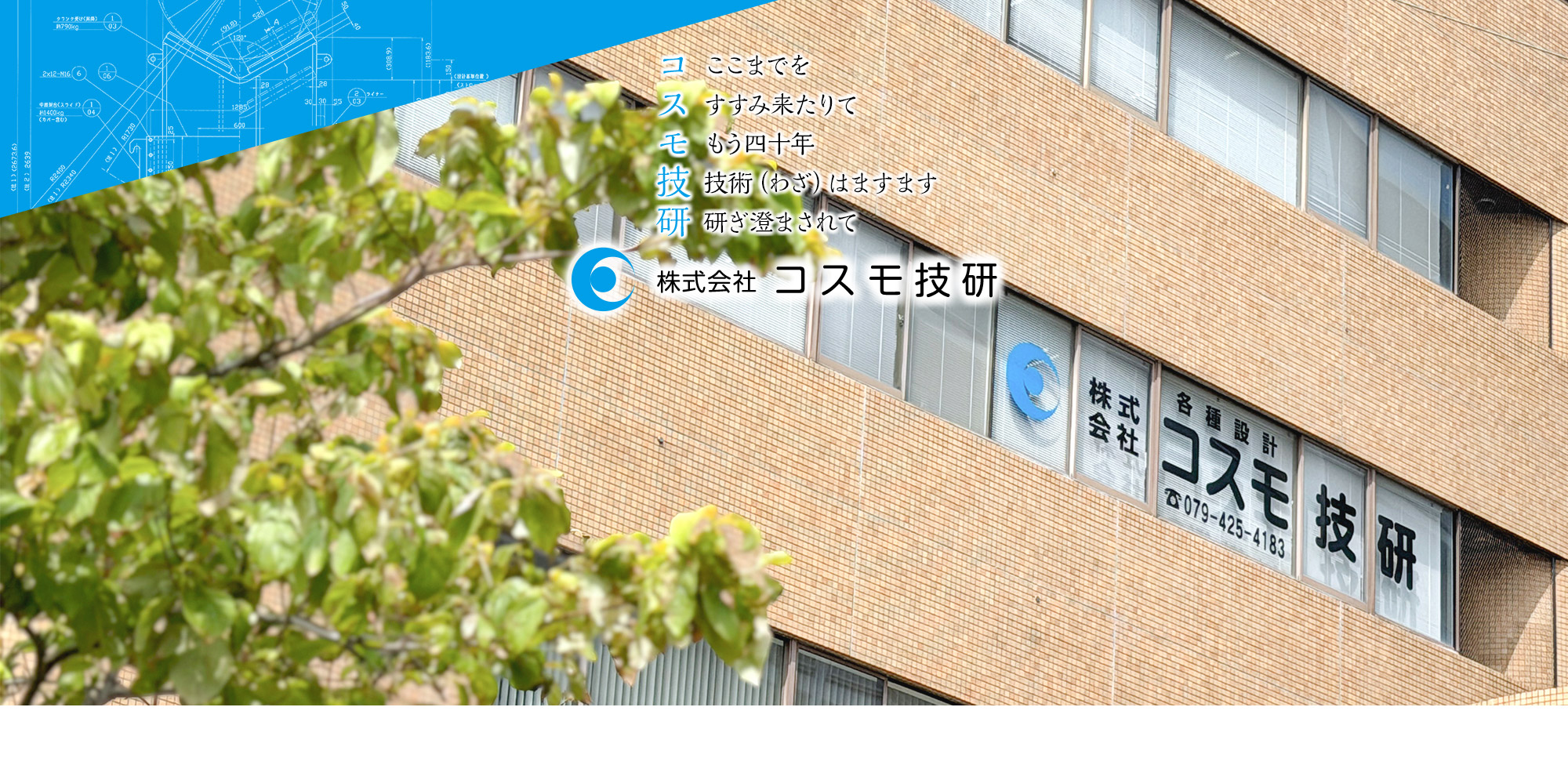 「コ」ここまでを 　「ス」すすみ来たりて　「モ」もう四十年　「技」技術(わざ)はますます 「研」研ぎ澄まされて　コスモ技研
